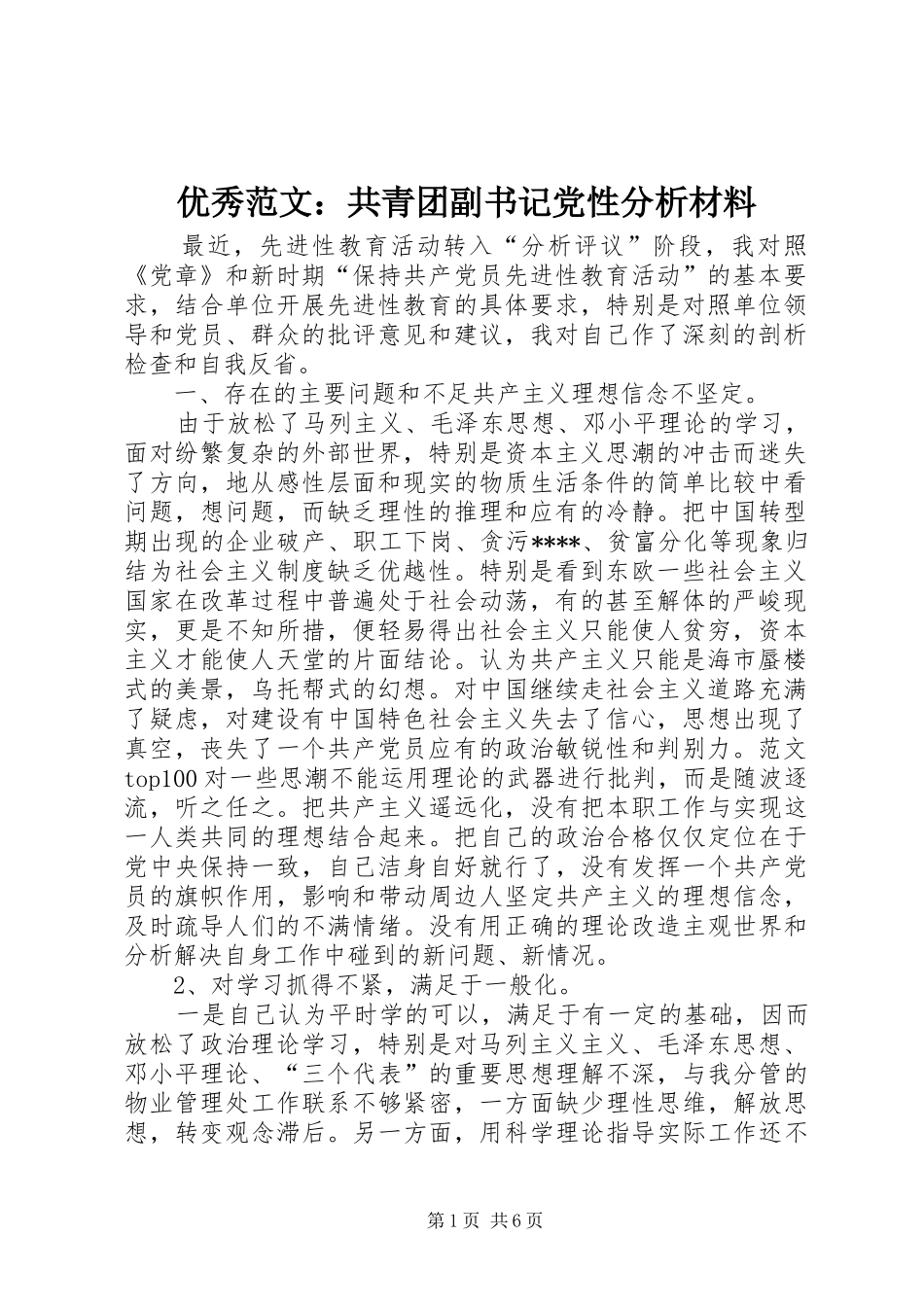 2024年优秀范文共青团副书记党性分析材料_第1页