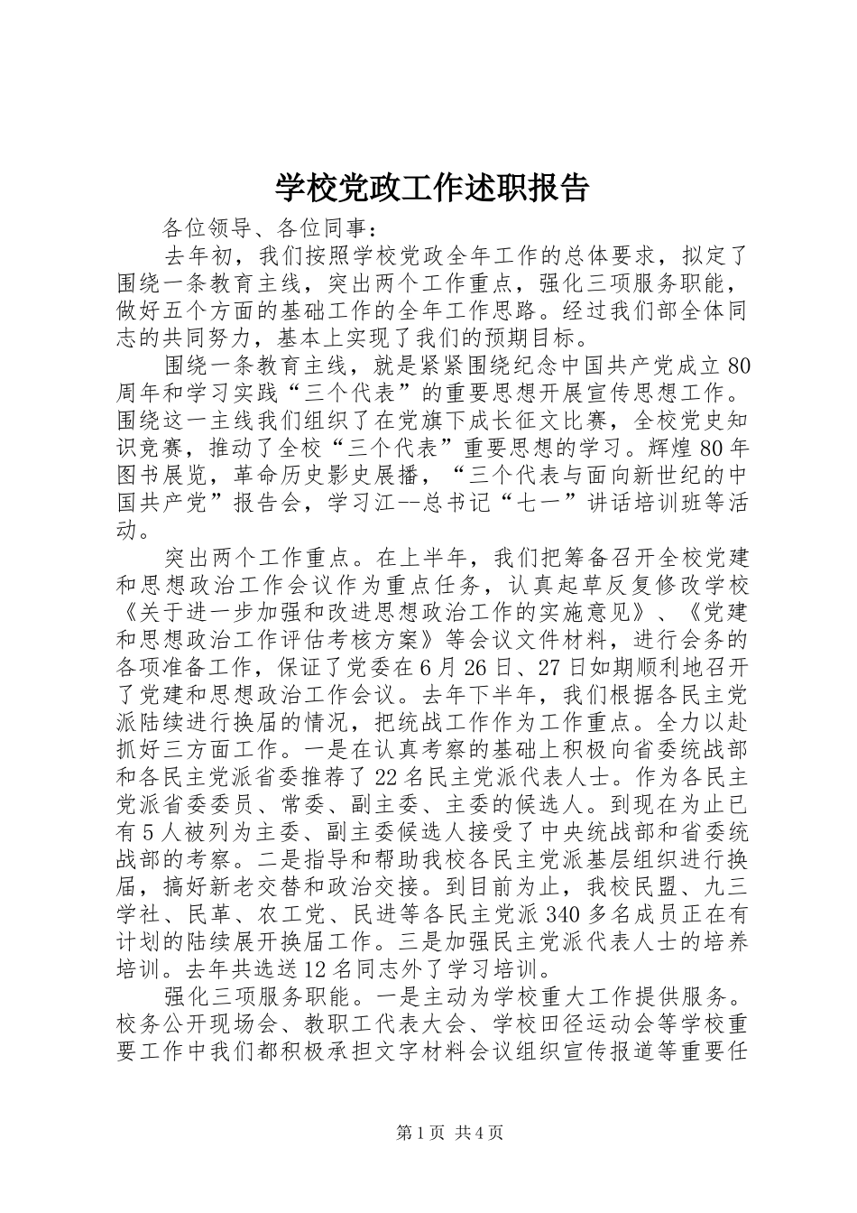 2024年学校党政工作述职报告_第1页