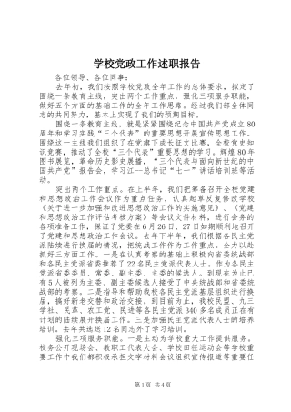 2024年学校党政工作述职报告