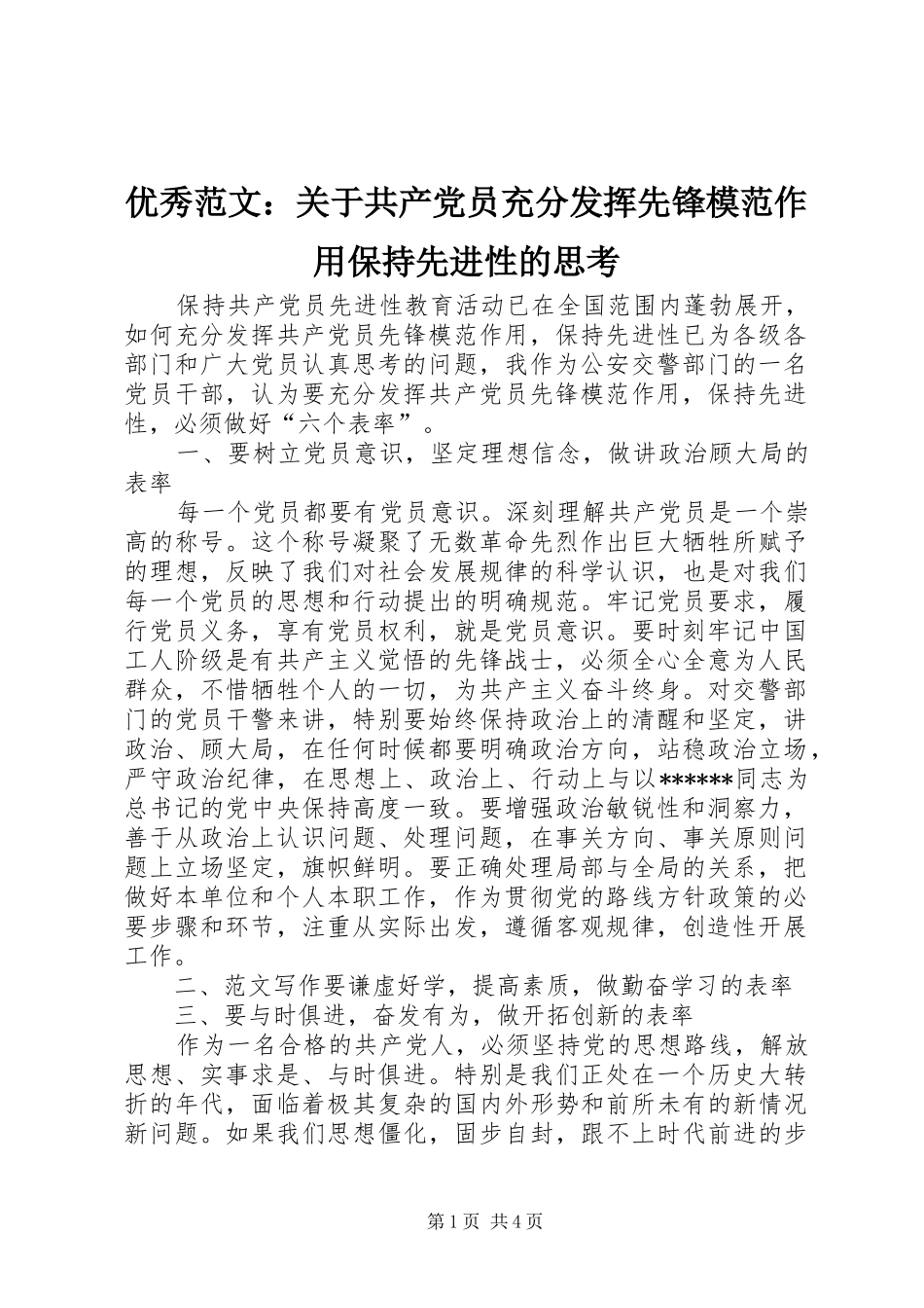2024年优秀范文关于共产党员充分发挥先锋模范作用保持先进性的思考_第1页