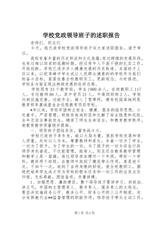 2024年学校党政领导班子的述职报告