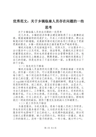 2024年优秀范文关于乡镇临雇人员存在问题的一些思考