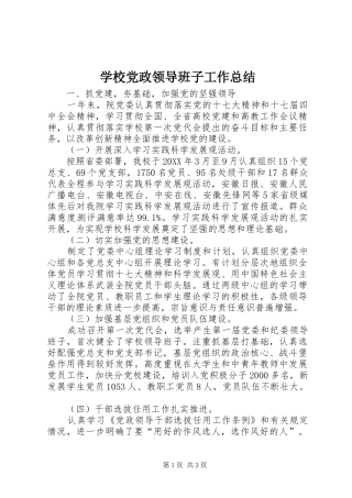 2024年学校党政领导班子工作总结