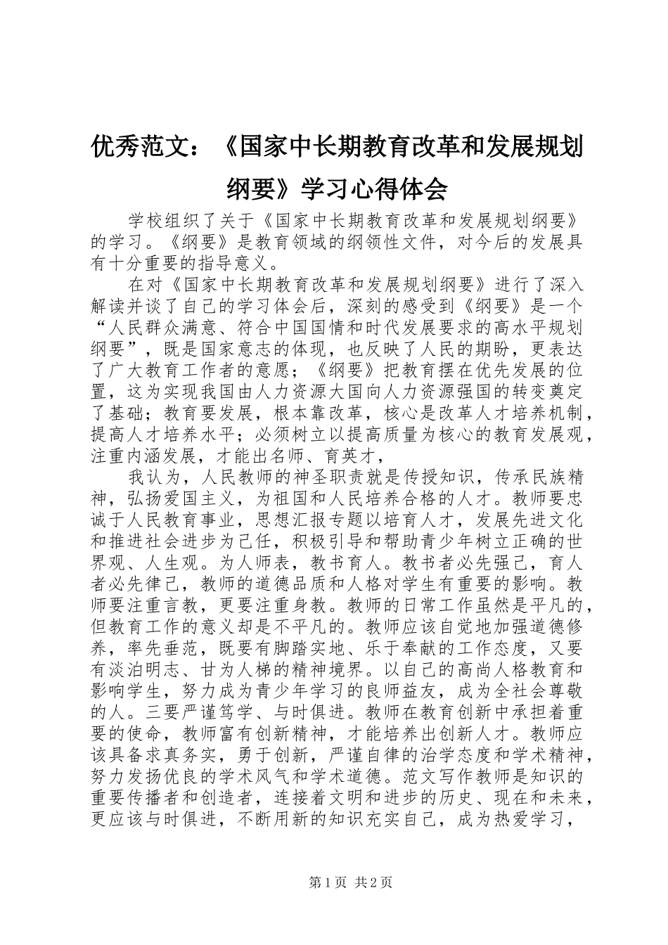 2024年优秀范文国家中长期教育改革和发展规划纲要学习心得体会_第1页
