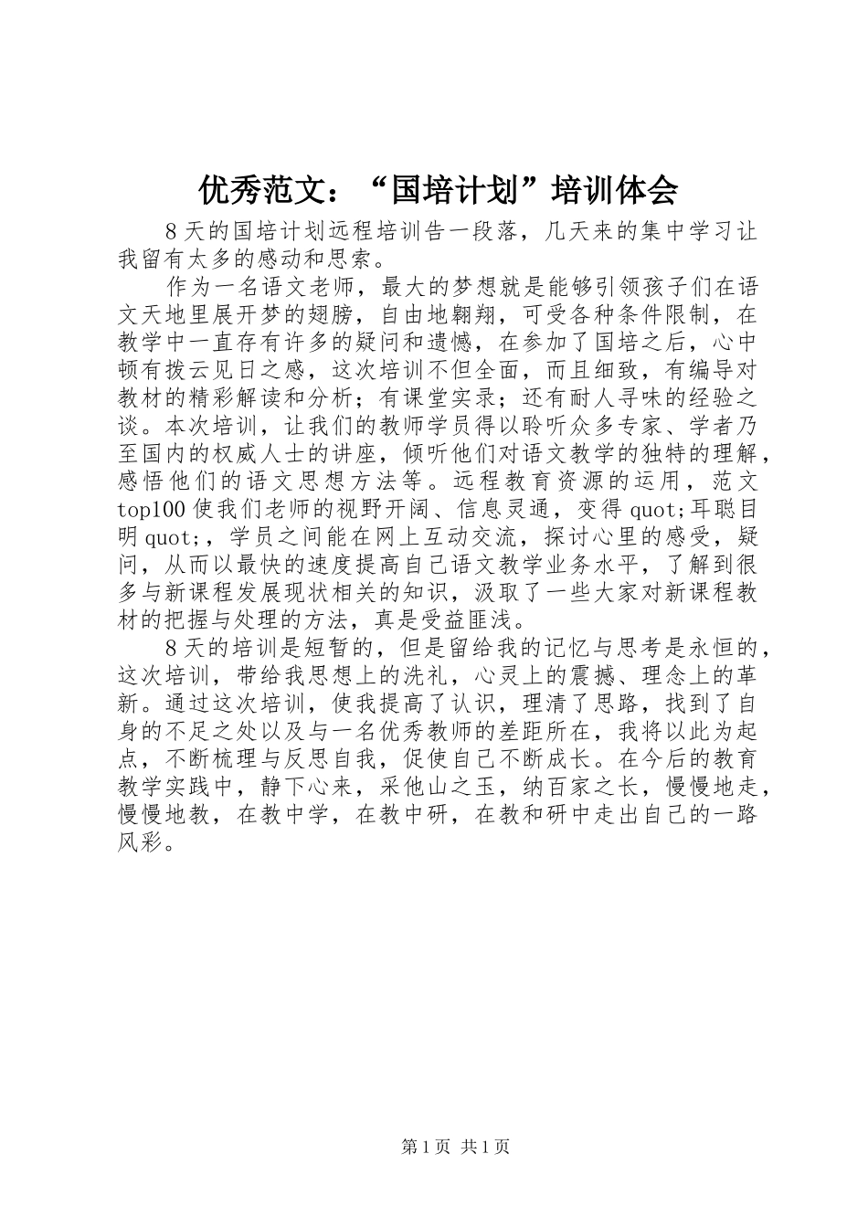 2024年优秀范文国培计划培训体会_第1页