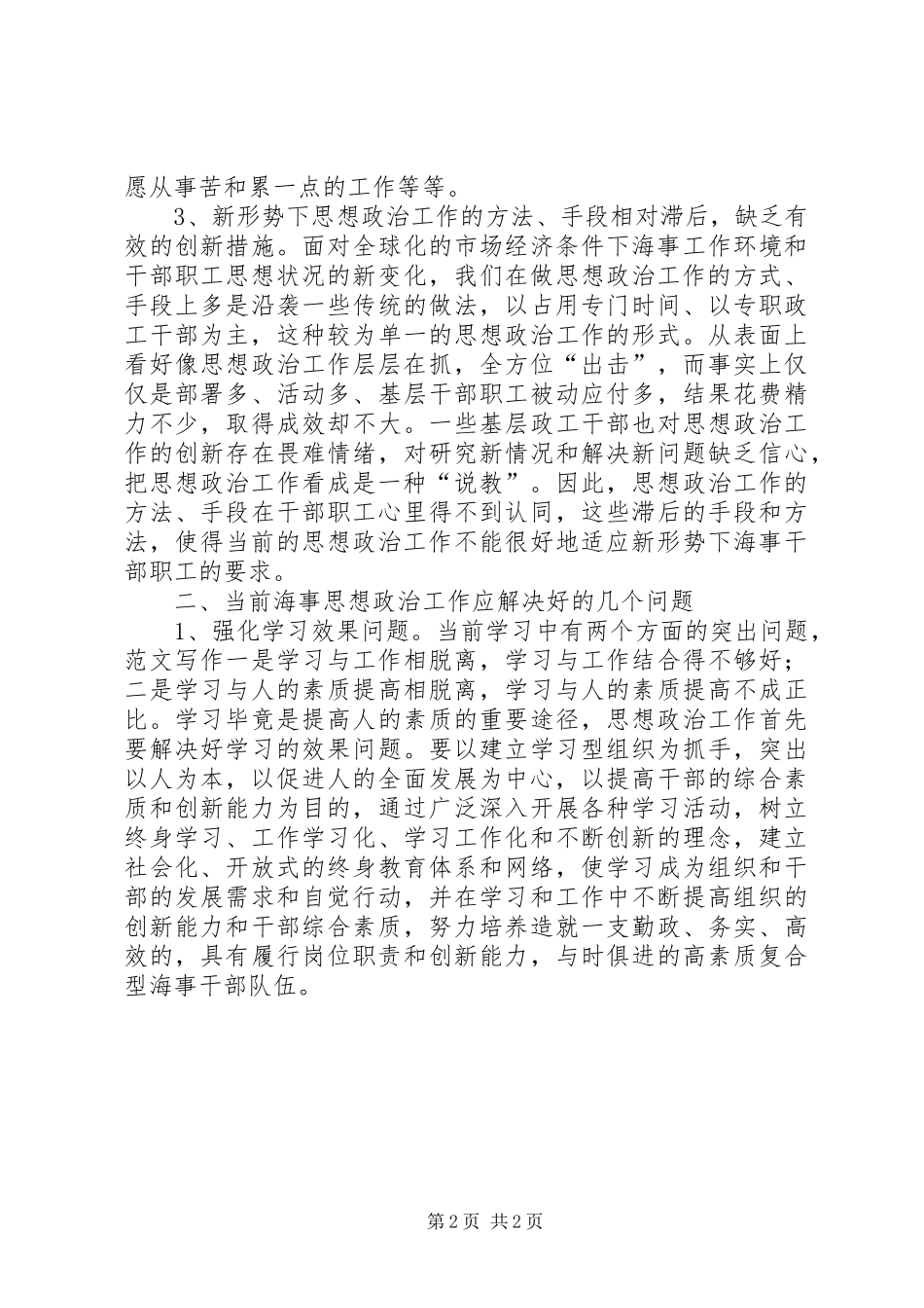 2024年优秀范文海事系统思想政治工作现状与思考_第2页