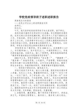 2024年学校党政领导班子述职述职报告