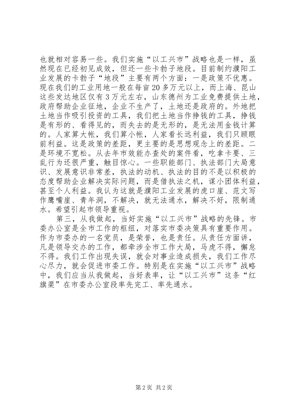 2024年优秀范文弘扬红旗渠精神做以工兴市先锋_第2页