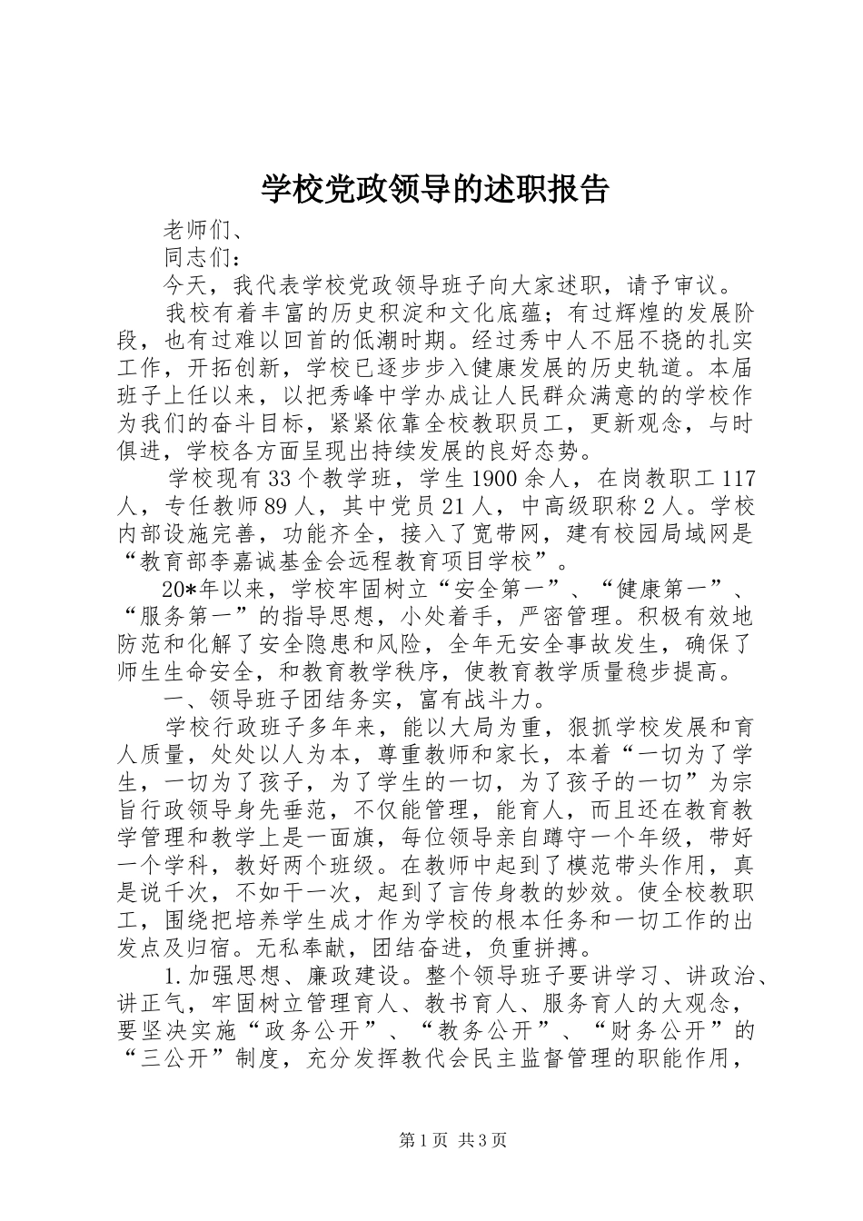 2024年学校党政领导的述职报告_第1页