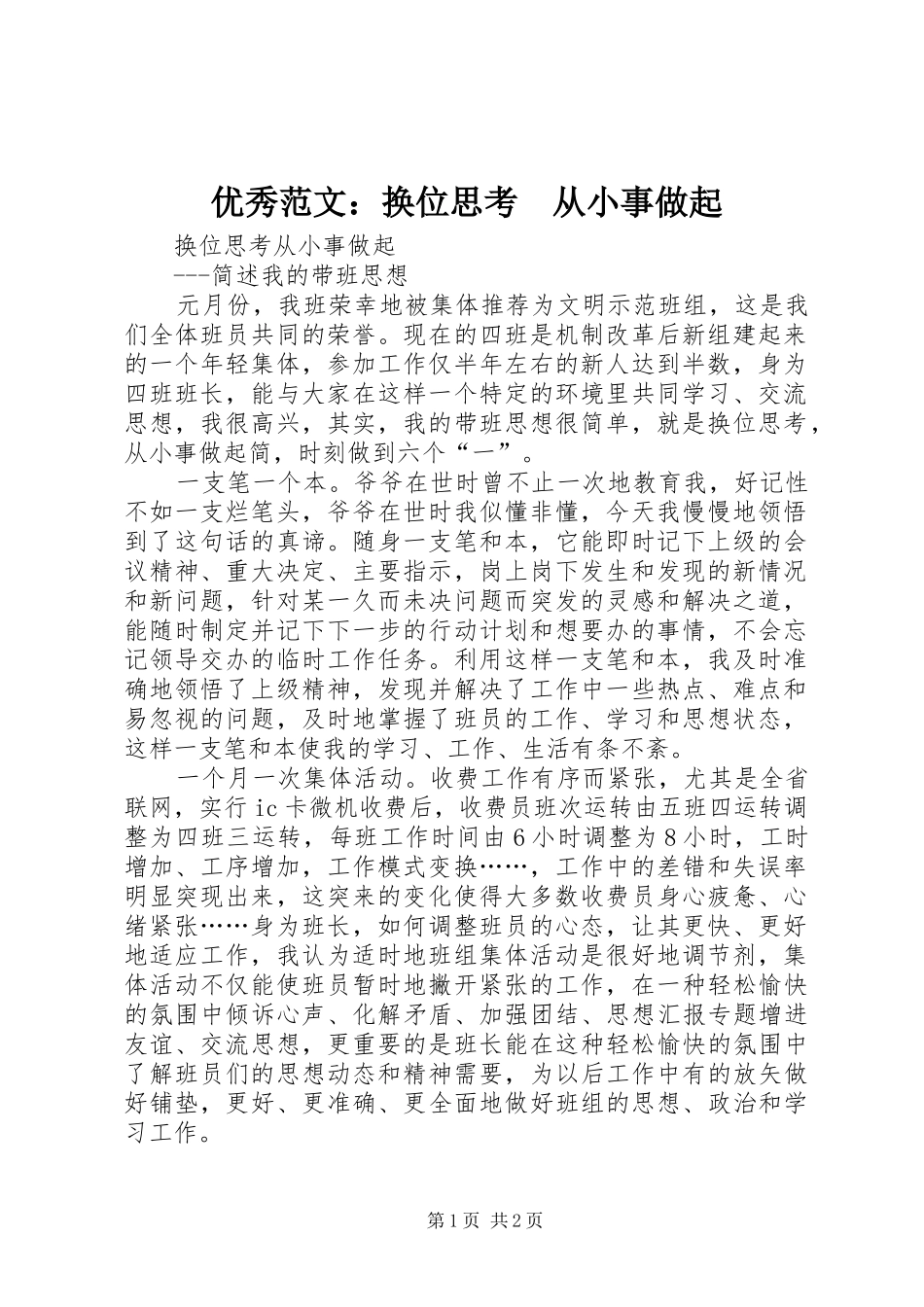 2024年优秀范文换位思考从小事做起_第1页