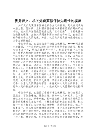 2024年优秀范文机关党员要做保持先进性的模范