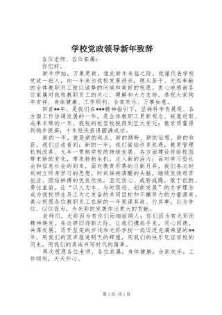 2024年学校党政领导新年致辞