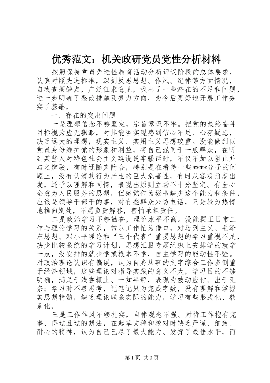 2024年优秀范文机关政研党员党性分析材料_第1页