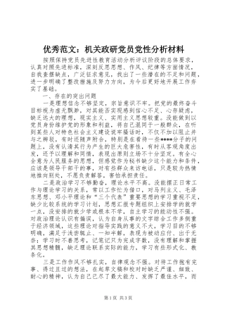 2024年优秀范文机关政研党员党性分析材料