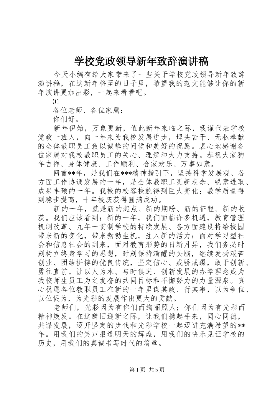 2024年学校党政领导新年致辞演讲稿_第1页