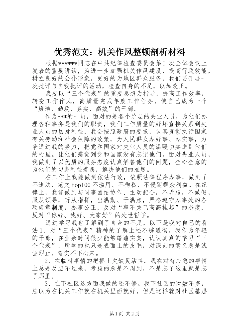 2024年优秀范文机关作风整顿剖析材料_第1页