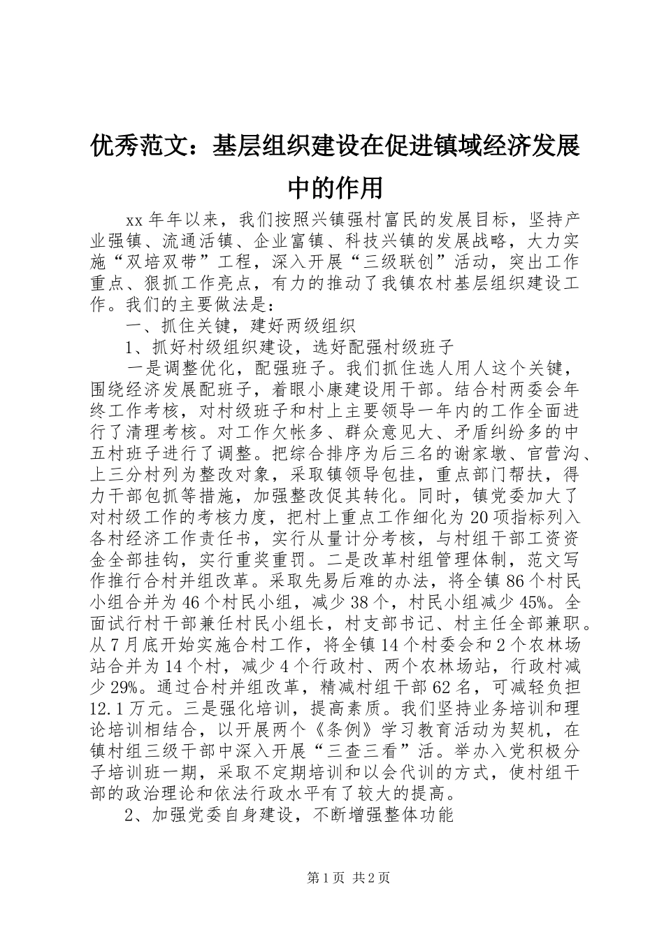 2024年优秀范文基层组织建设在促进镇域经济发展中的作用_第1页