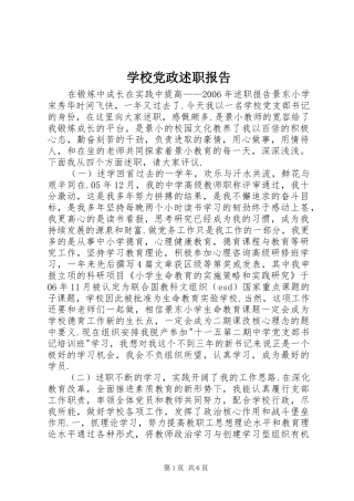 2024年学校党政述职报告