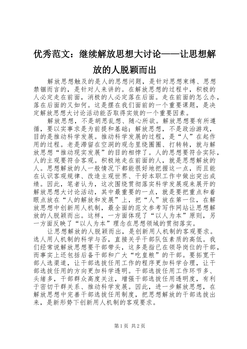 2024年优秀范文继续解放思想大讨论让思想解放的人脱颖而出_第1页