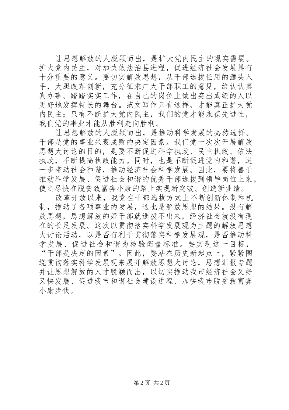 2024年优秀范文继续解放思想大讨论让思想解放的人脱颖而出_第2页