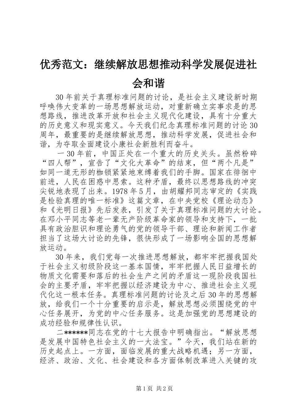 2024年优秀范文继续解放思想推动科学发展促进社会和谐_第1页
