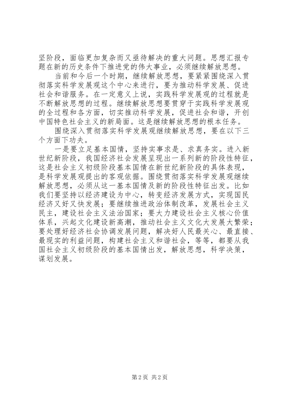 2024年优秀范文继续解放思想推动科学发展促进社会和谐_第2页