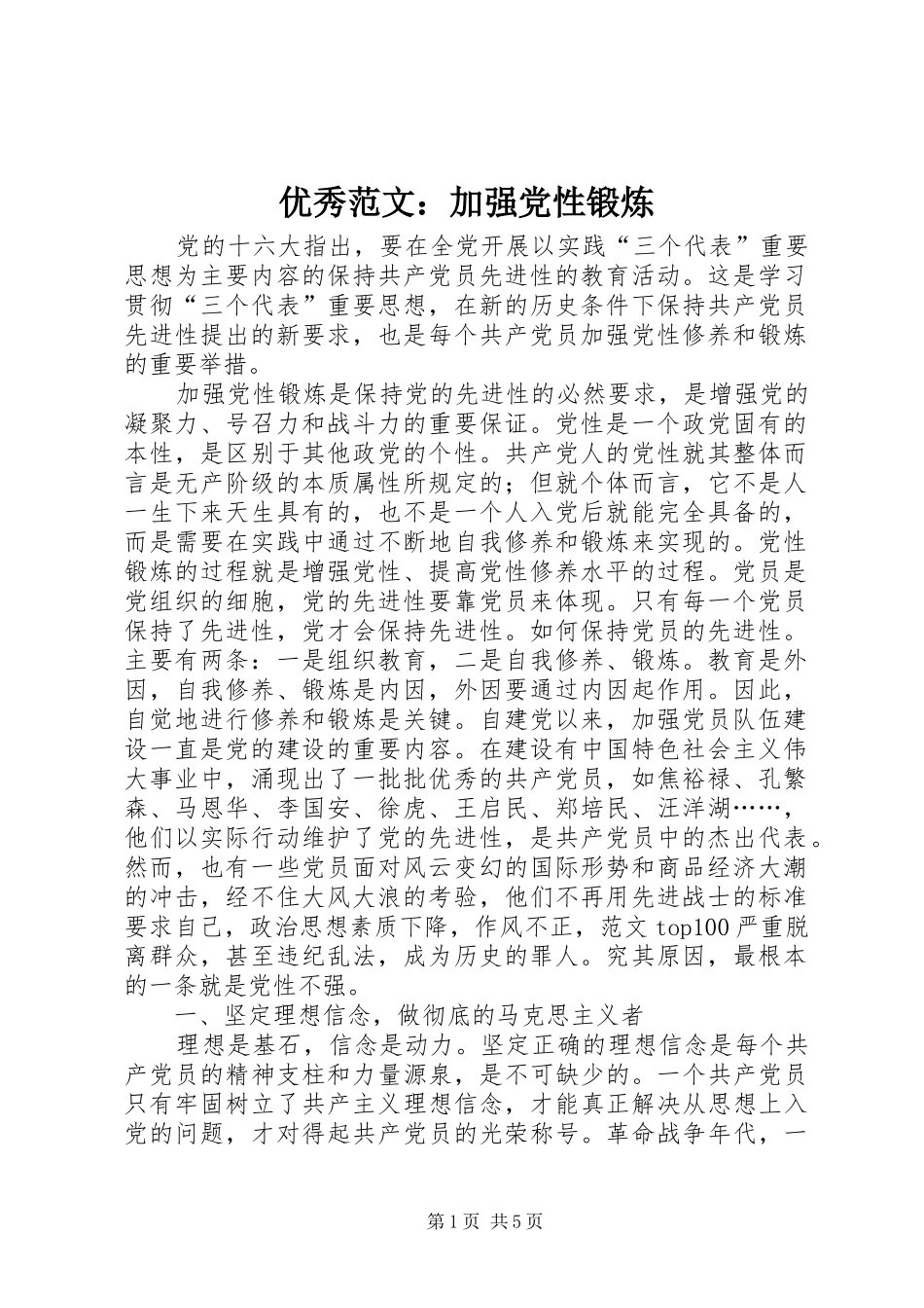 2024年优秀范文加强党性锻炼_第1页