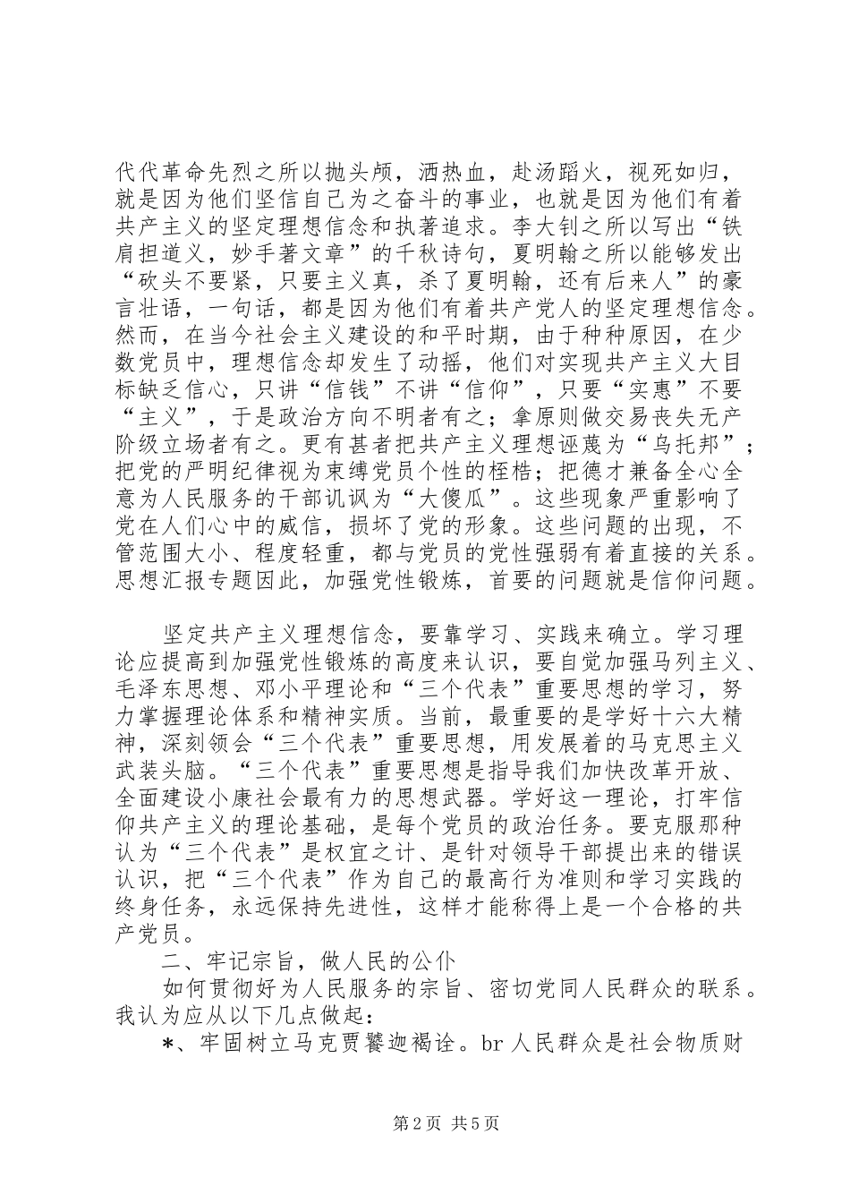 2024年优秀范文加强党性锻炼_第2页