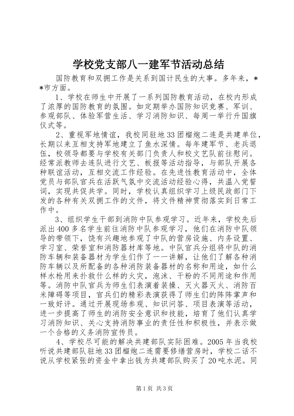 2024年学校党支部八一建军节活动总结_第1页