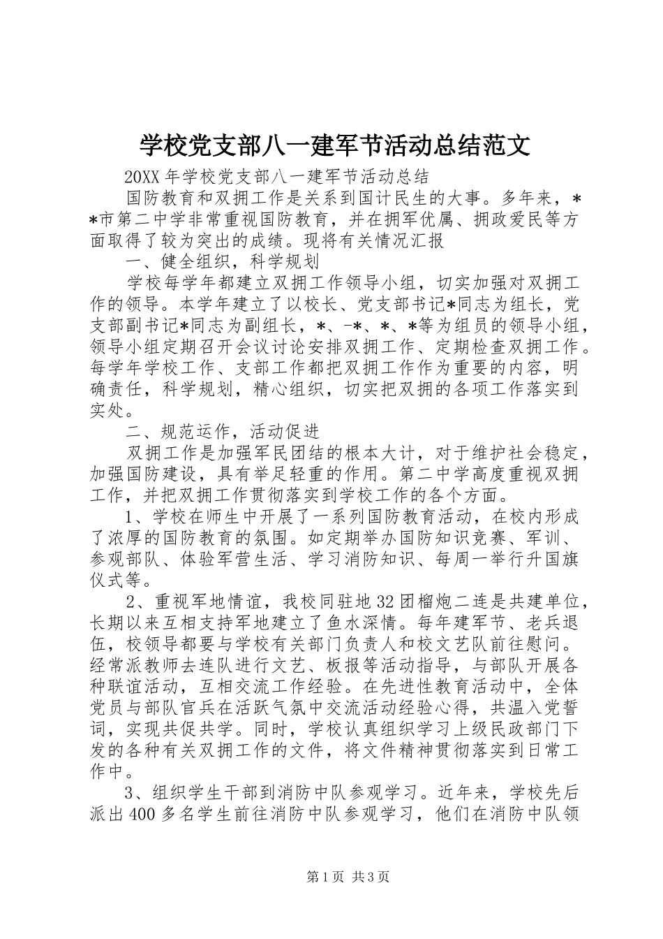 2024年学校党支部八一建军节活动总结范文_第1页