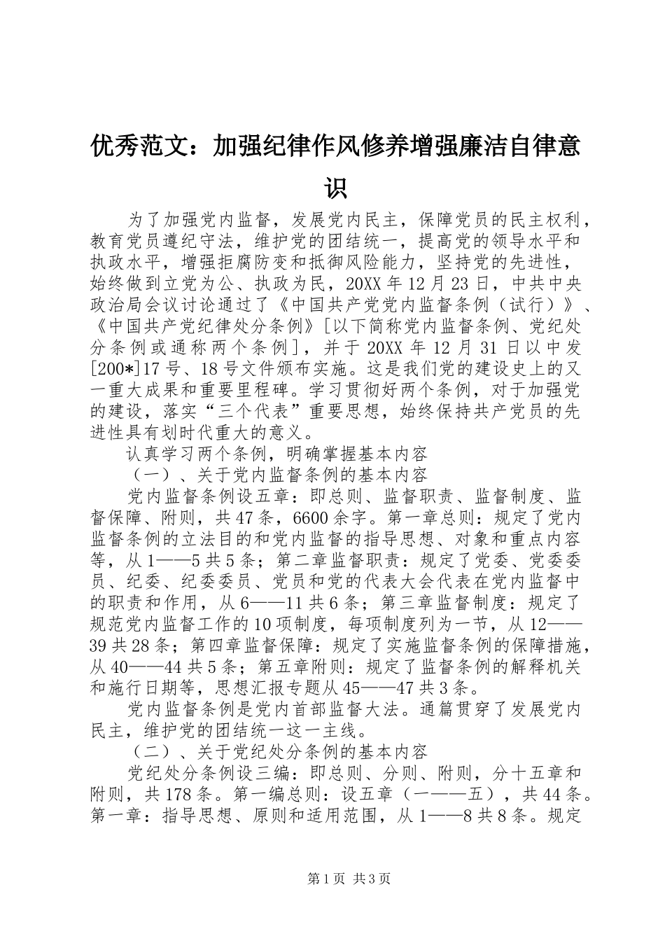 2024年优秀范文加强纪律作风修养增强廉洁自律意识_第1页