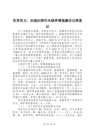 2024年优秀范文加强纪律作风修养增强廉洁自律意识