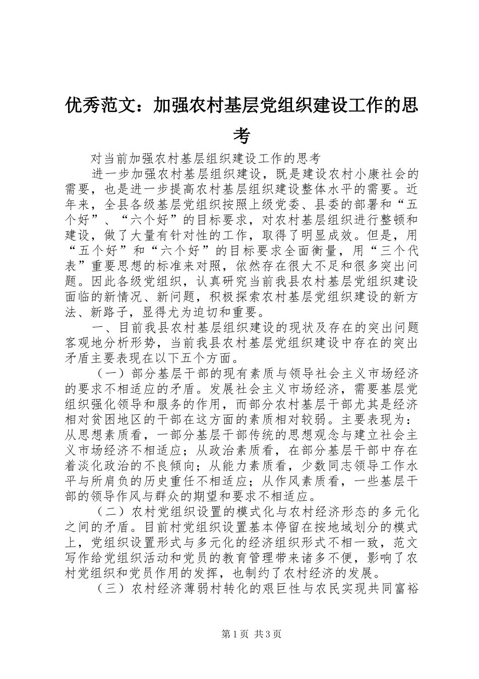 2024年优秀范文加强农村基层党组织建设工作的思考_第1页