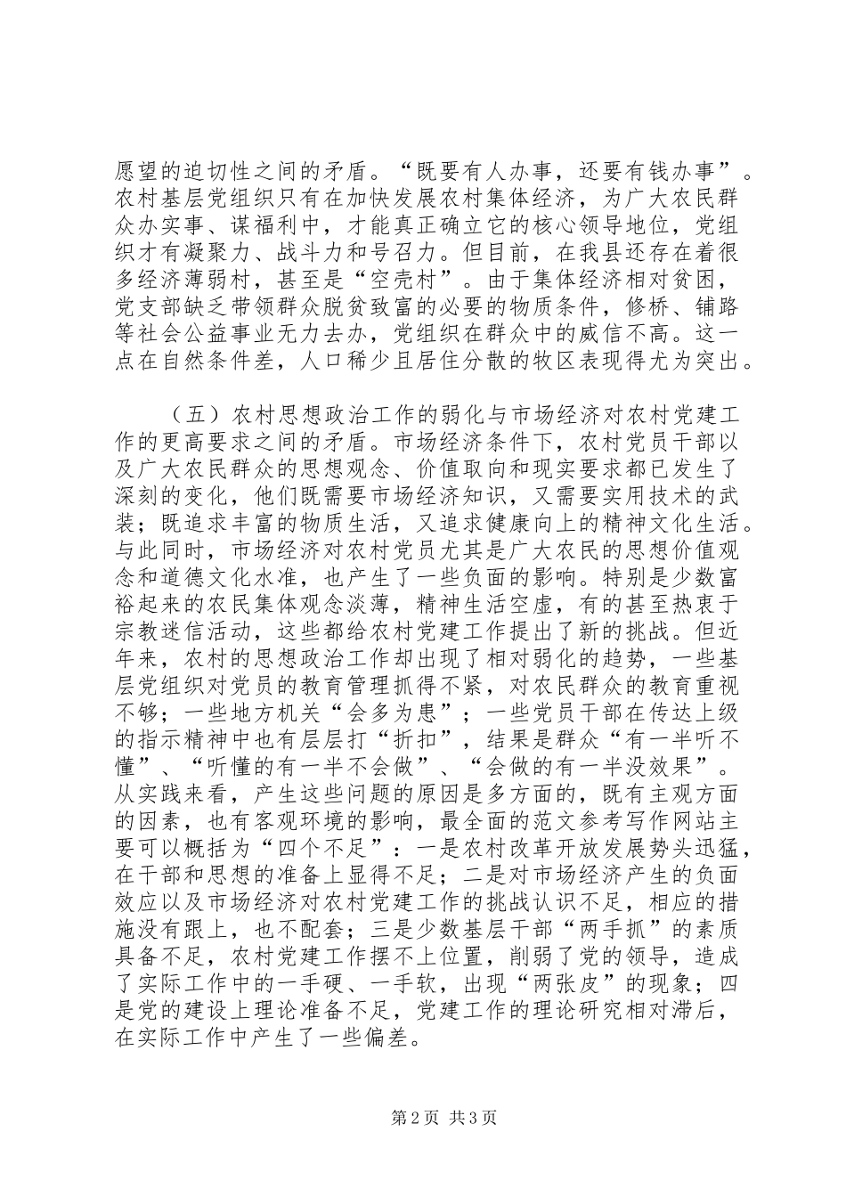 2024年优秀范文加强农村基层党组织建设工作的思考_第2页
