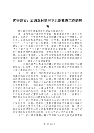 2024年优秀范文加强农村基层党组织建设工作的思考