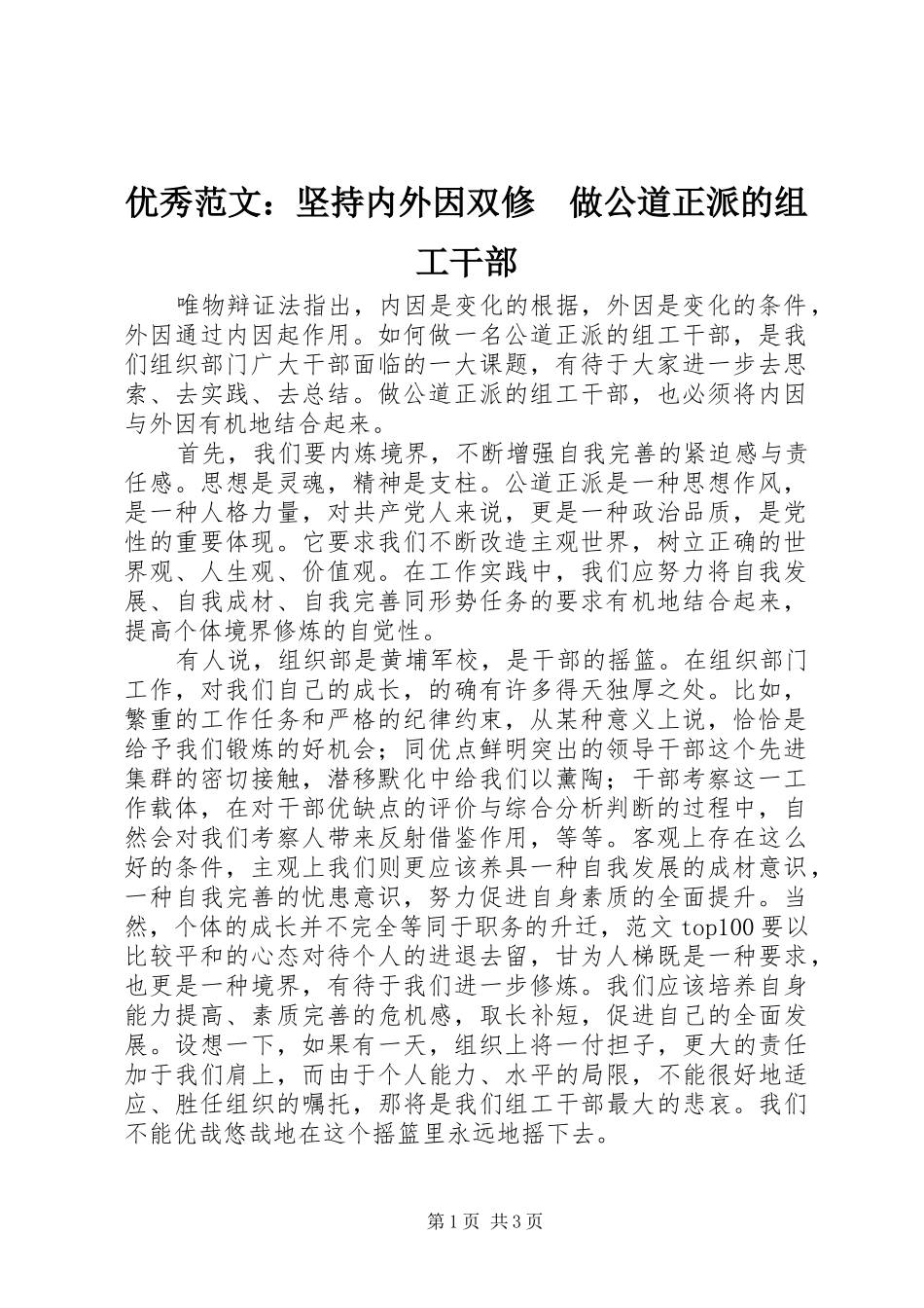 2024年优秀范文坚持内外因双修做公道正派的组工干部_第1页