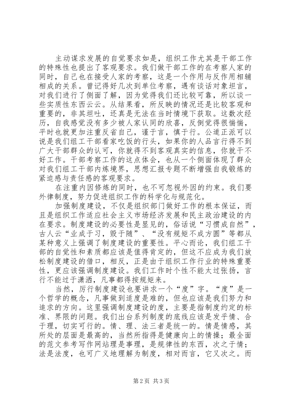 2024年优秀范文坚持内外因双修做公道正派的组工干部_第2页