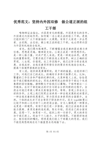 2024年优秀范文坚持内外因双修做公道正派的组工干部