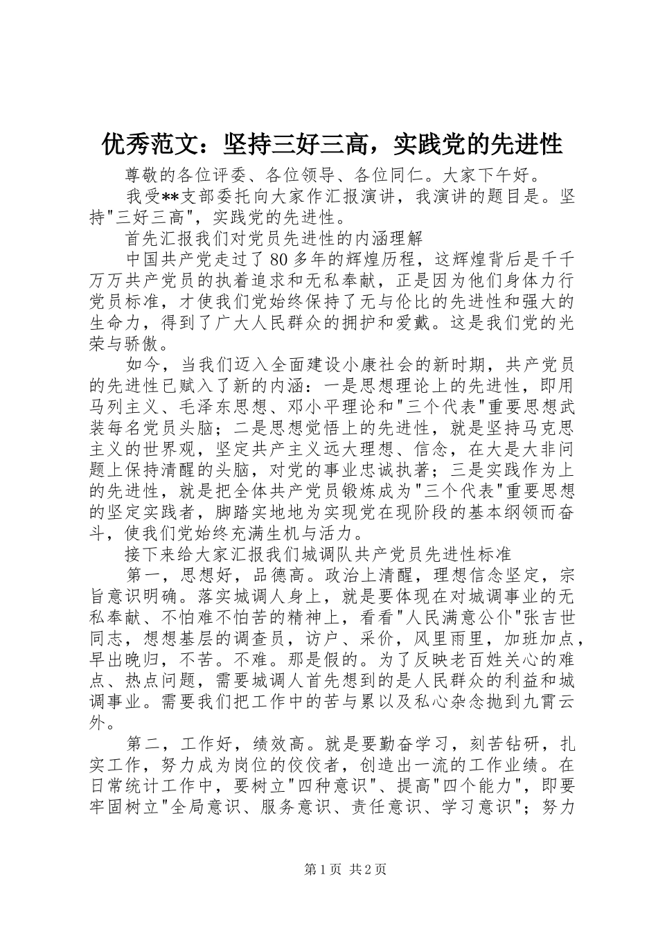 2024年优秀范文坚持三好三高，实践党的先进性_第1页