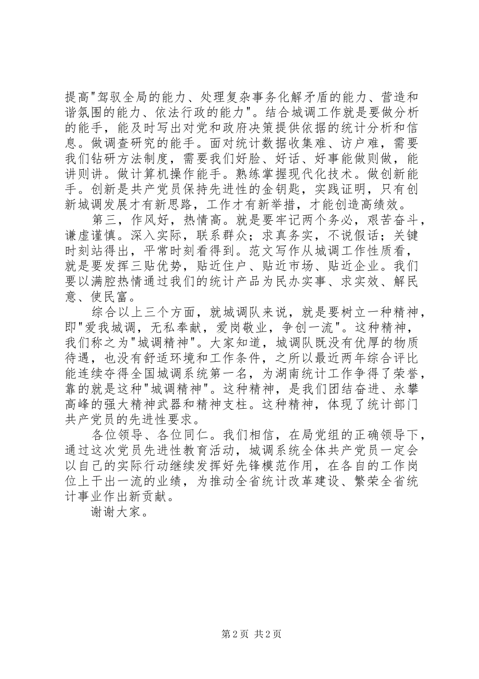 2024年优秀范文坚持三好三高，实践党的先进性_第2页