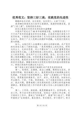 2024年优秀范文坚持三好三高，实践党的先进性
