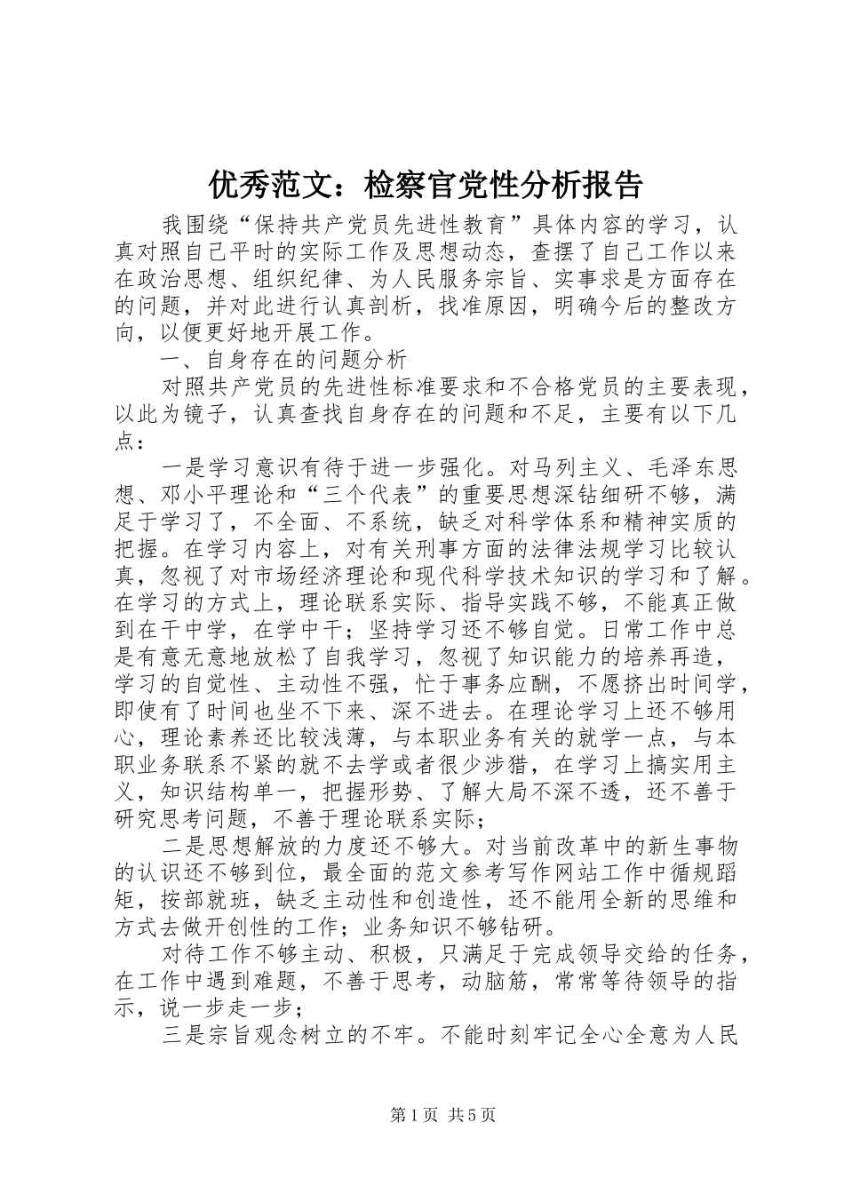 2024年优秀范文检察官党性分析报告_第1页