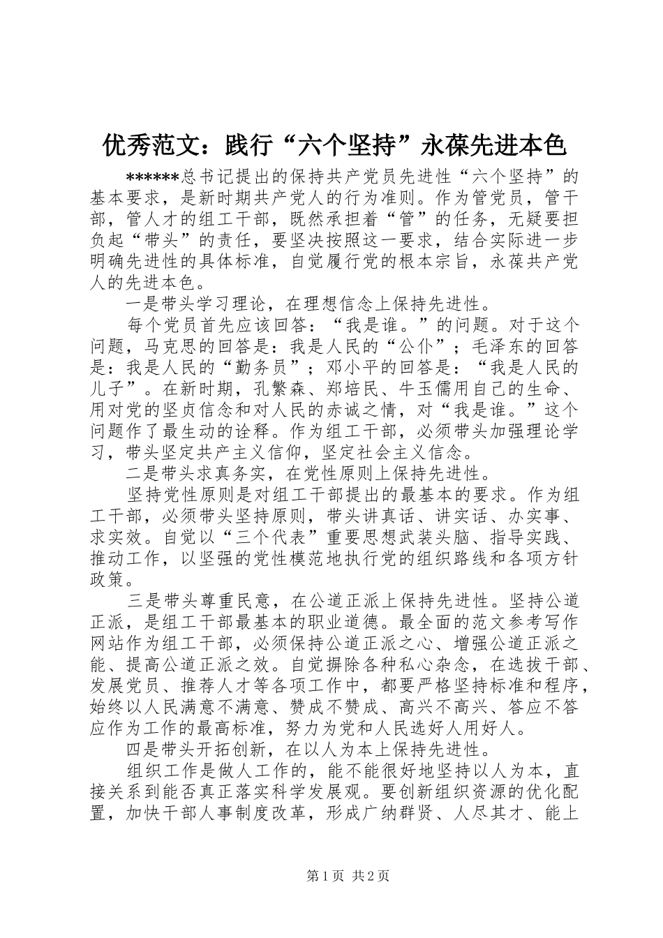 2024年优秀范文践行六个坚持永葆先进本色_第1页