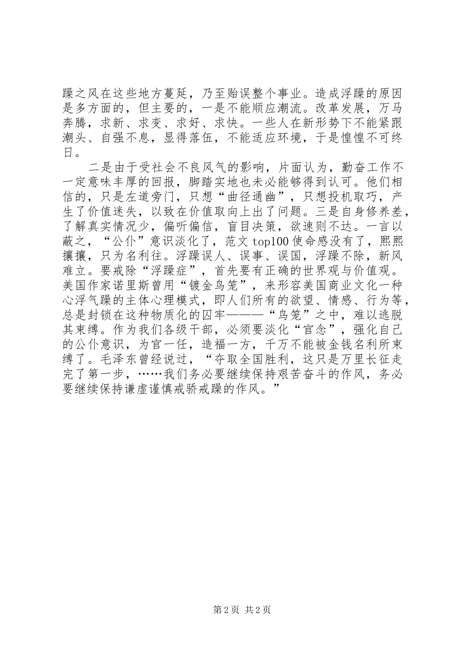 2024年优秀范文讲正气树新风系列评论一戒浮躁_第2页