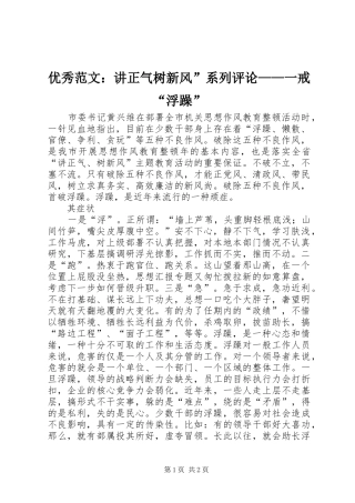 2024年优秀范文讲正气树新风系列评论一戒浮躁