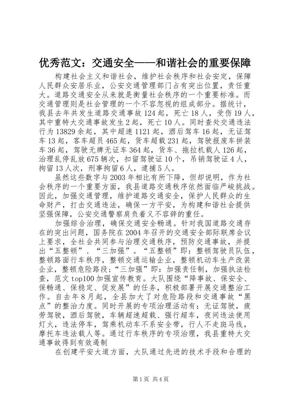 2024年优秀范文交通安全和谐社会的重要保障_第1页