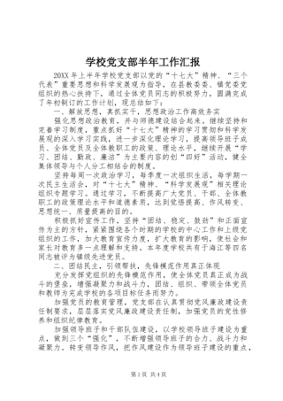 2024年学校党支部半年工作汇报