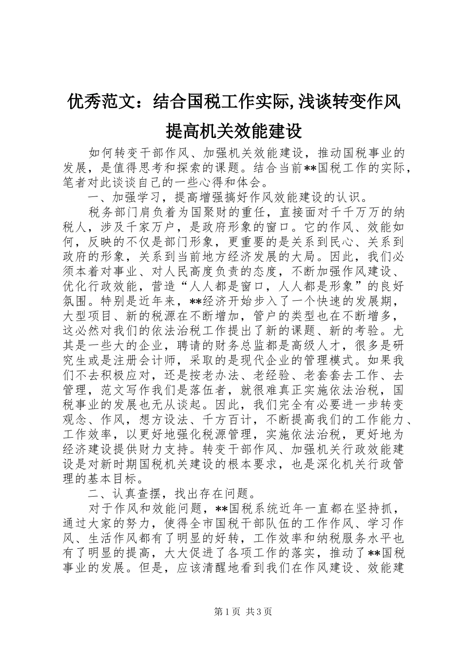 2024年优秀范文结合国税工作实际浅谈转变作风提高机关效能建设_第1页