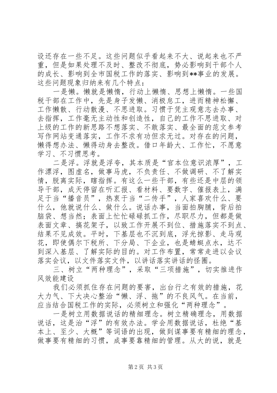 2024年优秀范文结合国税工作实际浅谈转变作风提高机关效能建设_第2页