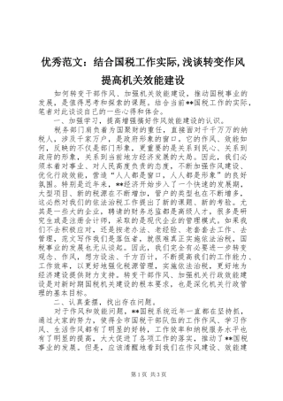 2024年优秀范文结合国税工作实际浅谈转变作风提高机关效能建设